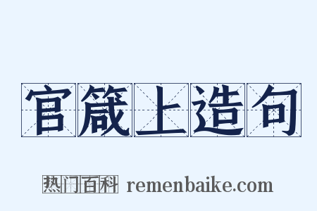 官箴上造句是什么意思的图片